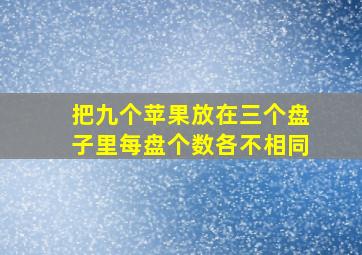 把九个苹果放在三个盘子里每盘个数各不相同