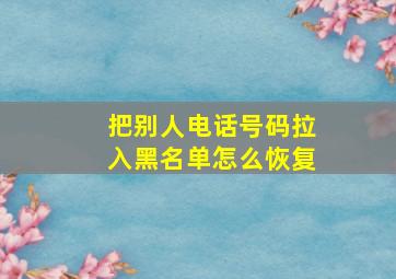 把别人电话号码拉入黑名单怎么恢复