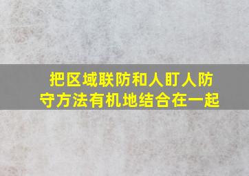 把区域联防和人盯人防守方法有机地结合在一起