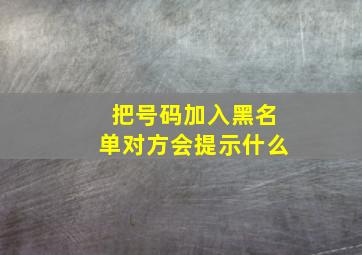 把号码加入黑名单对方会提示什么