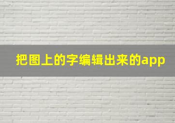 把图上的字编辑出来的app