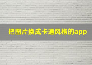 把图片换成卡通风格的app