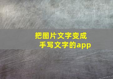 把图片文字变成手写文字的app