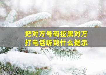 把对方号码拉黑对方打电话听到什么提示