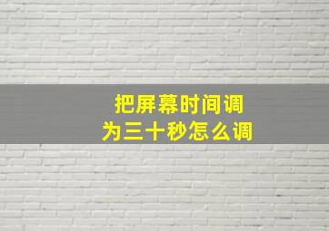 把屏幕时间调为三十秒怎么调