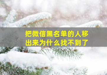 把微信黑名单的人移出来为什么找不到了