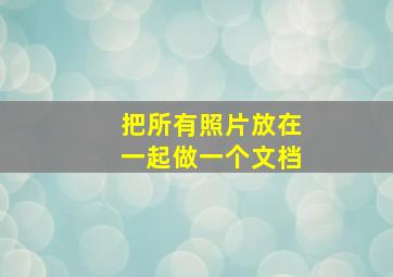 把所有照片放在一起做一个文档