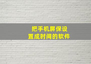 把手机屏保设置成时间的软件