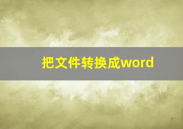 把文件转换成word