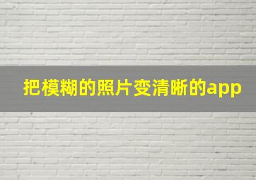 把模糊的照片变清晰的app