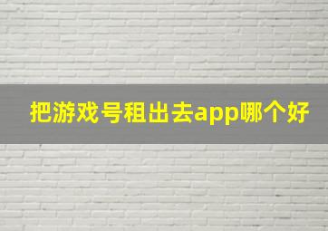 把游戏号租出去app哪个好