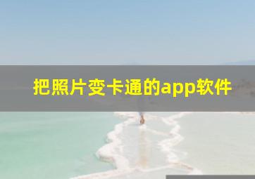 把照片变卡通的app软件