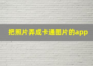 把照片弄成卡通图片的app