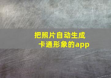 把照片自动生成卡通形象的app