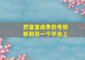 把皇室战争的号转移到另一个平台上