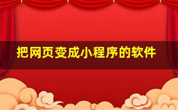 把网页变成小程序的软件