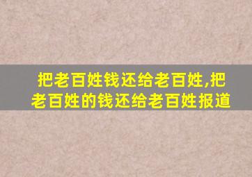 把老百姓钱还给老百姓,把老百姓的钱还给老百姓报道