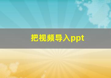 把视频导入ppt