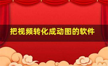 把视频转化成动图的软件