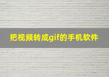 把视频转成gif的手机软件