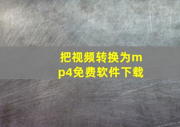 把视频转换为mp4免费软件下载