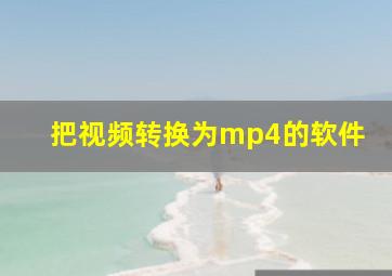 把视频转换为mp4的软件