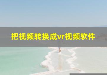 把视频转换成vr视频软件