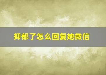 抑郁了怎么回复她微信