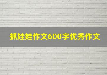 抓娃娃作文600字优秀作文