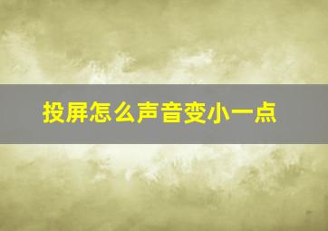 投屏怎么声音变小一点