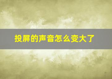 投屏的声音怎么变大了