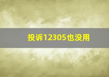 投诉12305也没用