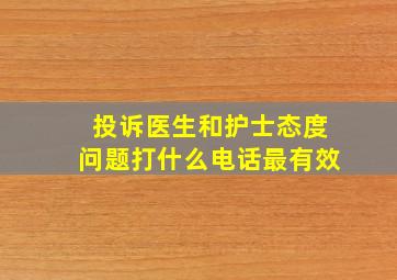 投诉医生和护士态度问题打什么电话最有效