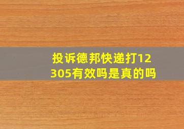 投诉德邦快递打12305有效吗是真的吗