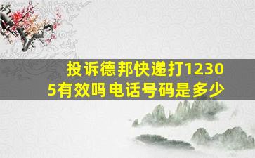 投诉德邦快递打12305有效吗电话号码是多少