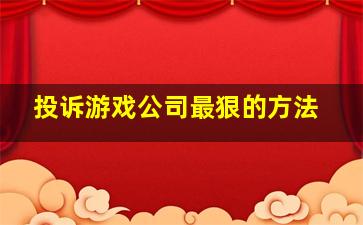 投诉游戏公司最狠的方法