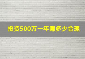 投资500万一年赚多少合理