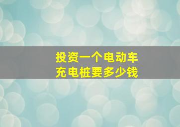 投资一个电动车充电桩要多少钱