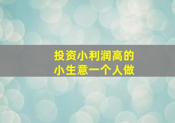 投资小利润高的小生意一个人做