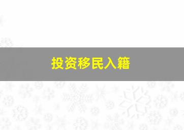 投资移民入籍