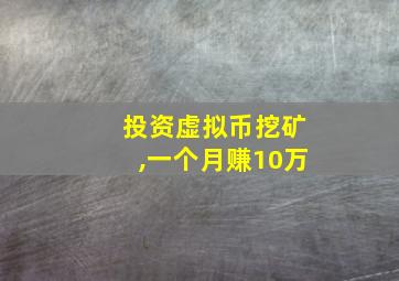 投资虚拟币挖矿,一个月赚10万