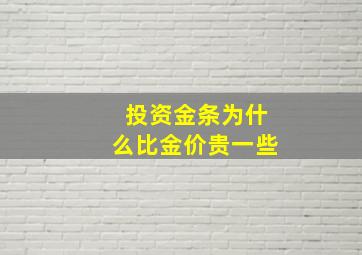 投资金条为什么比金价贵一些