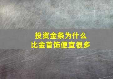 投资金条为什么比金首饰便宜很多