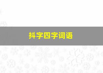 抖字四字词语