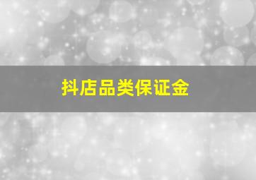 抖店品类保证金