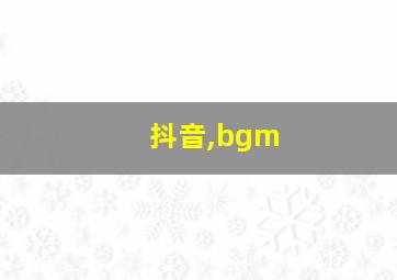 抖音,bgm