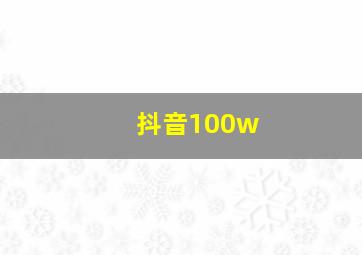 抖音100w