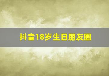 抖音18岁生日朋友圈