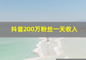 抖音200万粉丝一天收入