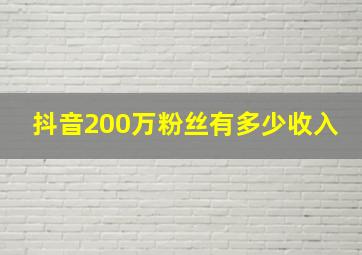 抖音200万粉丝有多少收入